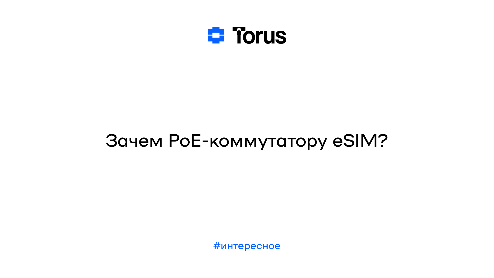 Зачем PoE-коммутатору eSIM? Разбираем преимущества резервного канала через LTE