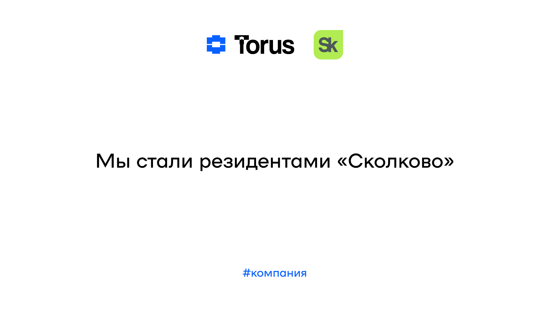 Мы стали резидентами «Сколково»