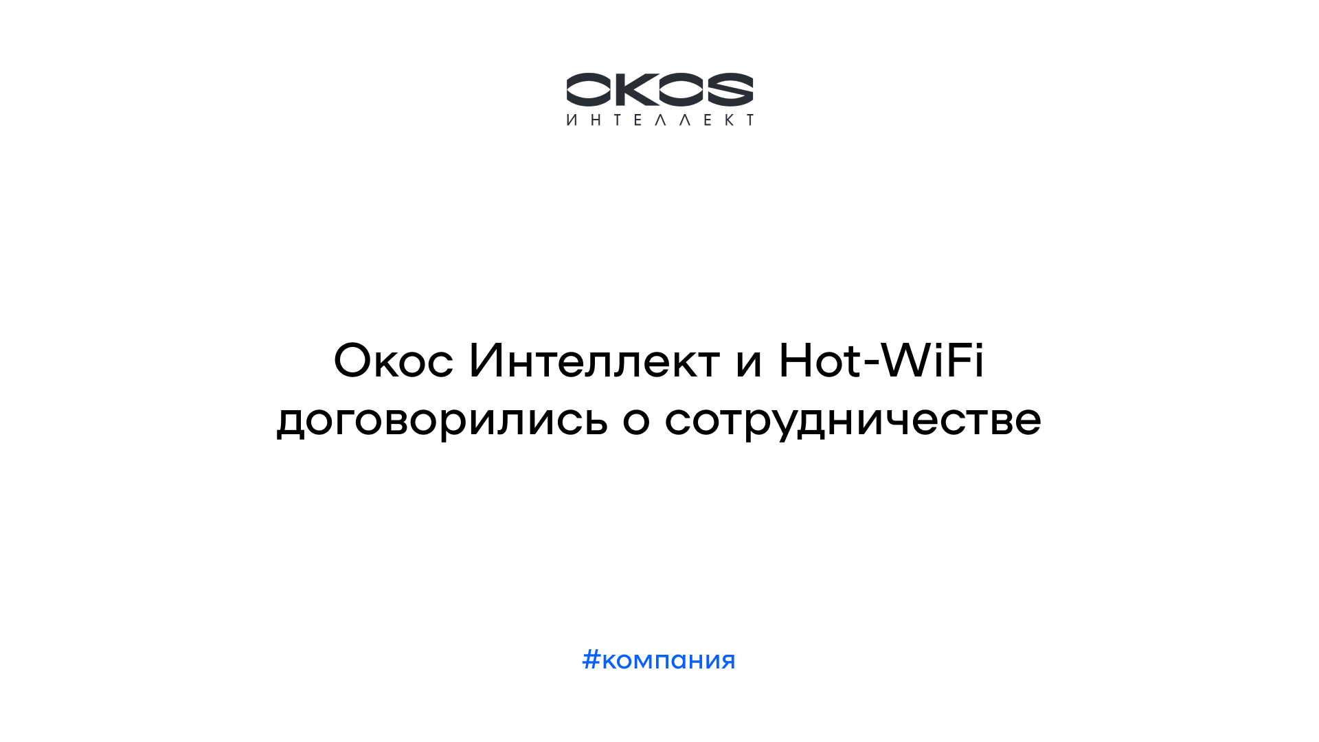 Окос Интеллект и Hot-WiFi договорились о сотрудничестве
